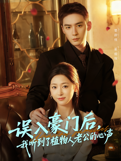 误入豪门后，我听到了植物人老公的心声}