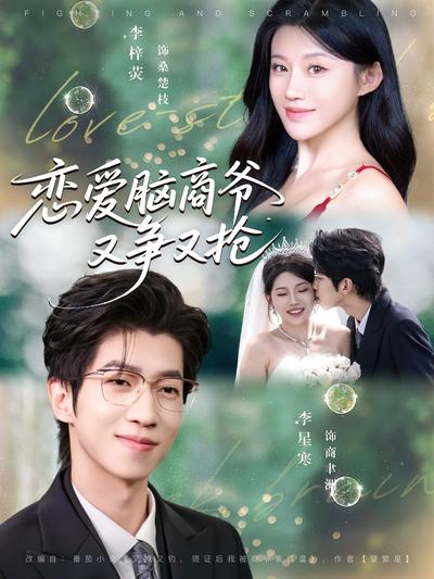 恋爱脑商爷又争又抢}