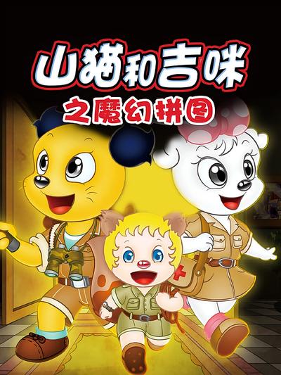 山猫和吉咪之魔幻拼图}