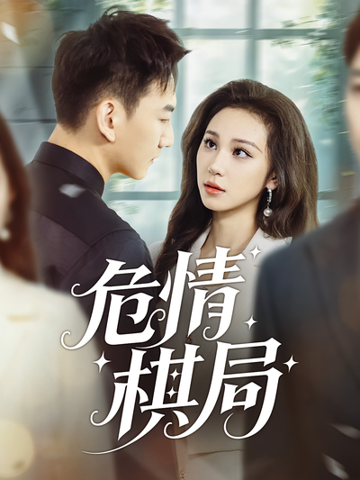 危情棋局}
