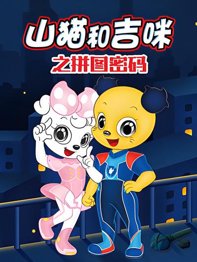 山猫和吉咪之拼图密码}