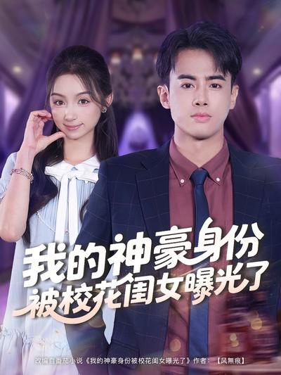 我的神豪身份被校花闺女曝光了}