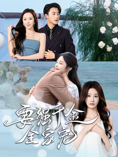 要强千金全家宠}