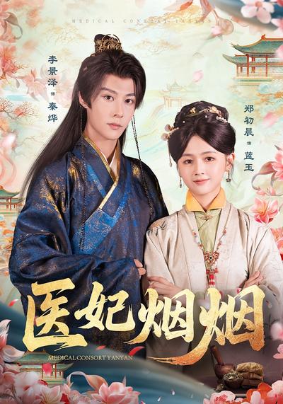 医妃烟烟}