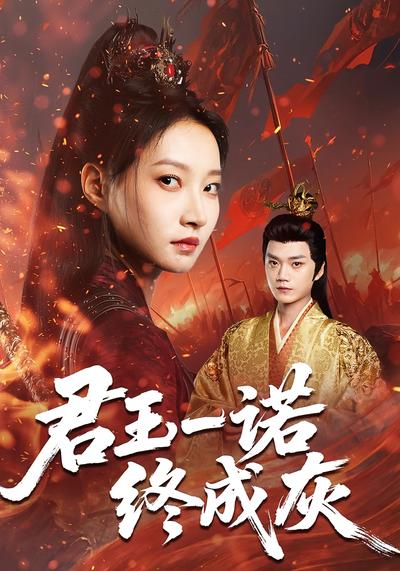 君王一诺终成灰}