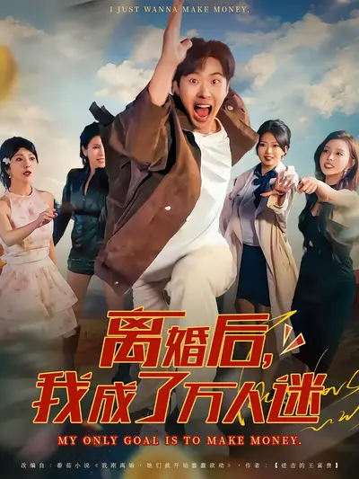 离婚后，我成了万人迷}