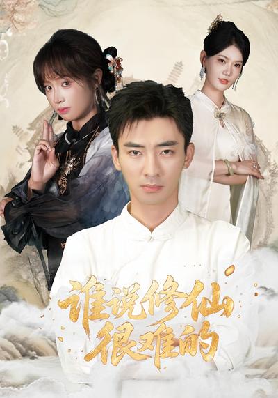 谁说修仙很难的}