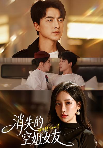 消失的空姐女友}