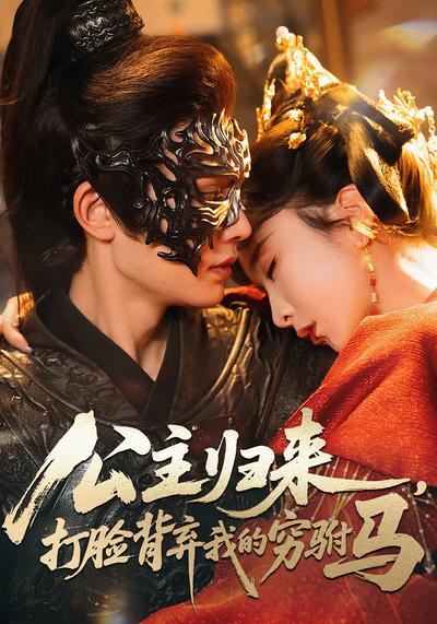 公主归来，打脸背弃我的穷驸马}