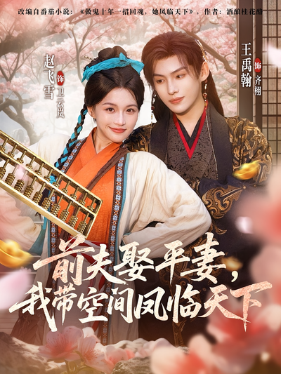 前夫娶平妻，我带空间凤临天下}