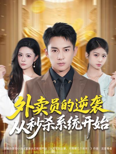 外卖员的逆袭从秒杀系统开始}