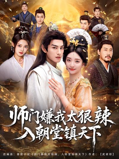 师门嫌我太狠辣，入朝堂后镇天下}