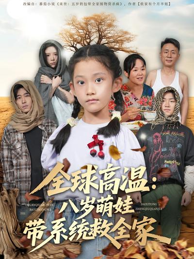 全球高温：八岁萌娃带系统救全家}