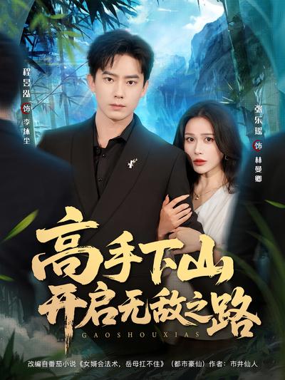 高手下山开启无敌之路}