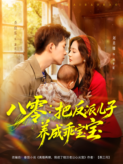 八零：把反派儿子养成乖宝宝}