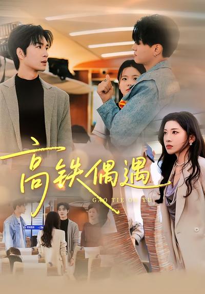 高铁偶遇}