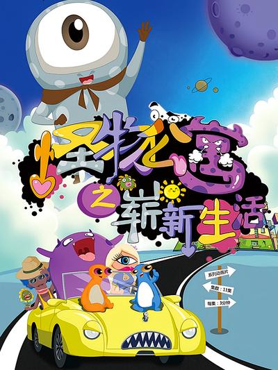 怪物公寓之崭新生活}