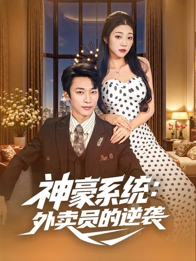 神豪系统：外卖员的逆袭}