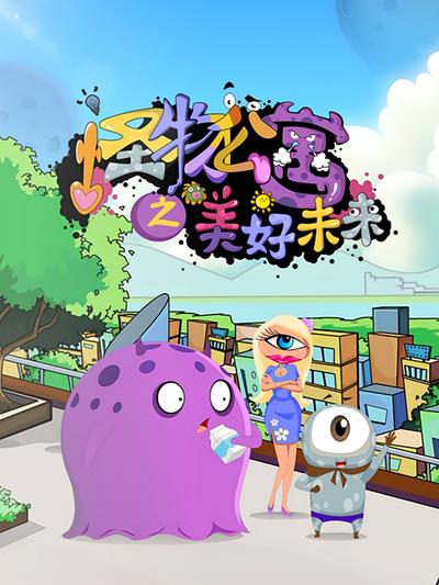 怪物公寓之美好未来}