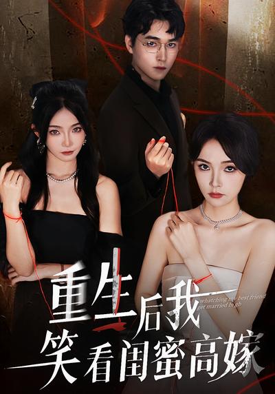 重生后我笑看闺蜜高嫁}