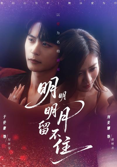 明明明月留不住}