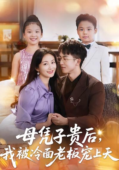 母凭子贵后，我被冷面老板宠上天}