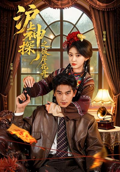 沪上神探之彼岸花开}