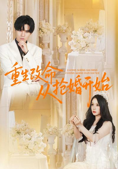 重生改命从抢婚开始}
