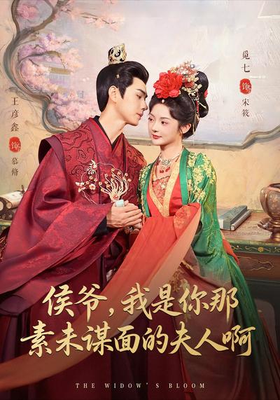 侯爷，我是你那素未谋面的夫人啊}