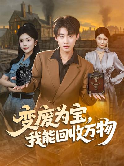 变废为宝，我能回收万物}