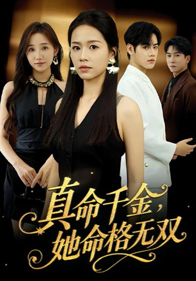 真千金她命格无双}