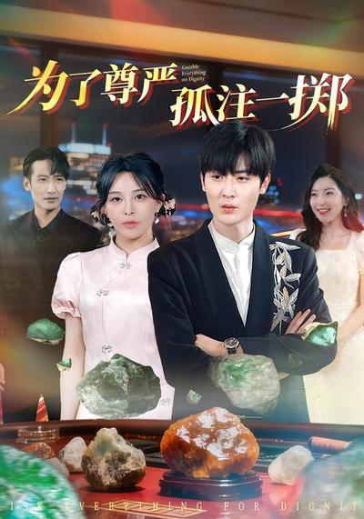 为了尊严孤注一掷}