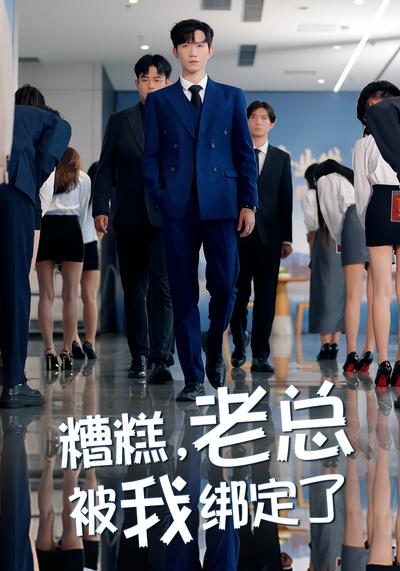 糟糕，老总被我绑定了}