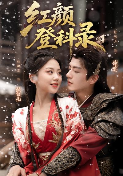红颜登科录}