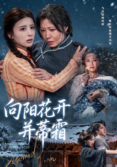 向阳花开并蒂霜}