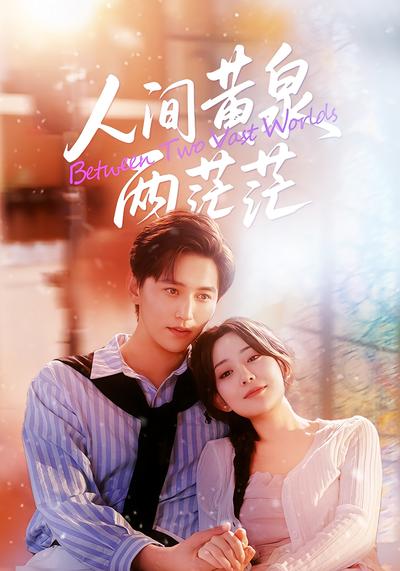 人间黄泉两茫茫}