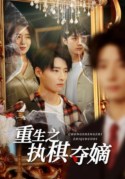 重生之执棋夺嫡}