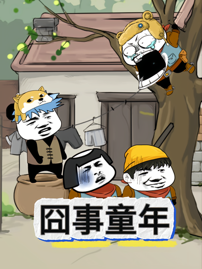 囧事童年}