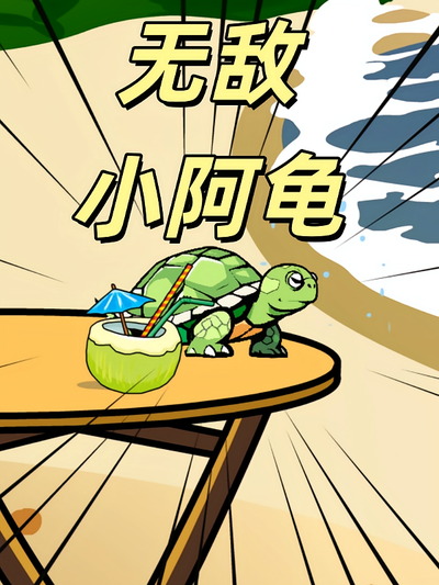 无敌小阿龟}