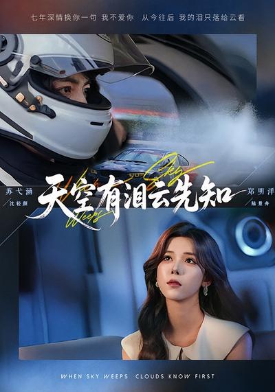 天空有泪云先知}