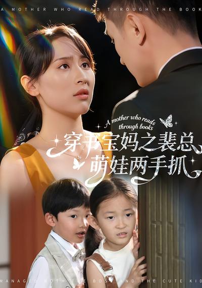 穿书宝妈之裴总萌娃两手抓}