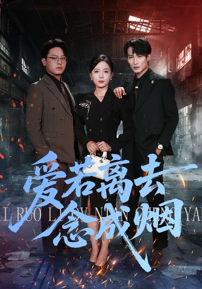 爱若离去念成烟}