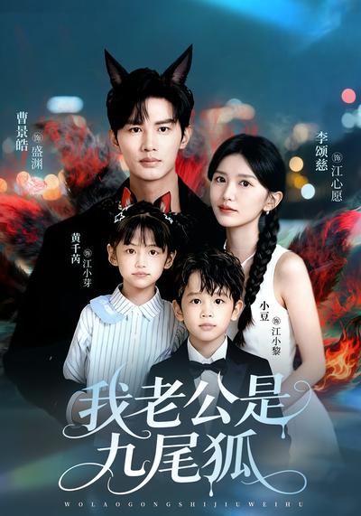 我老公是九尾狐}