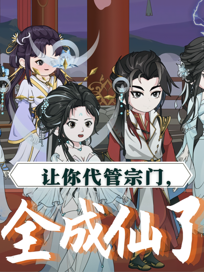让你代管宗门，全成仙了}