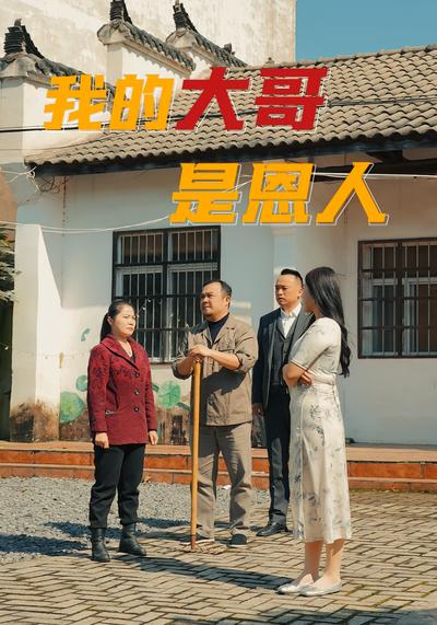 我的大哥是恩人}