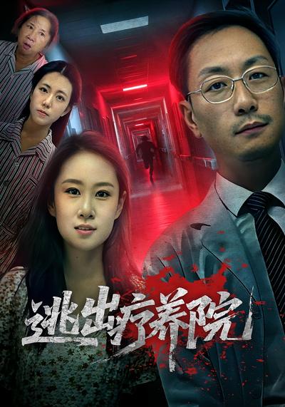 逃出疗养院}