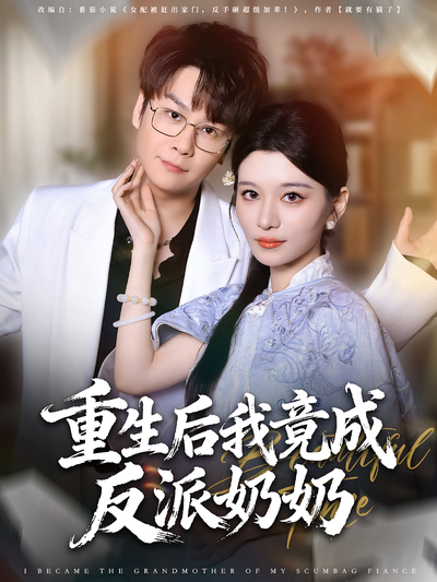 重生后我竟成反派奶奶}