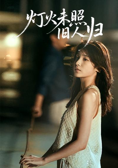 灯火未照旧人归}