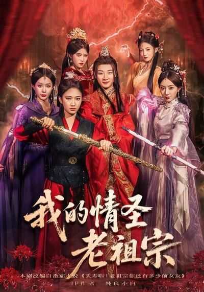 我的情圣老祖宗}