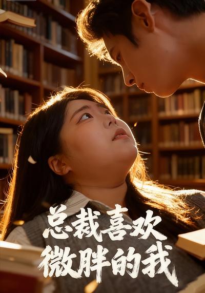 总裁喜欢微胖的我}